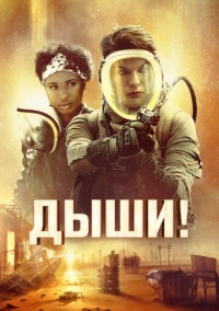 Дыши! (2024)