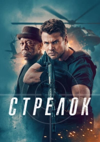 Стрелок (2024)