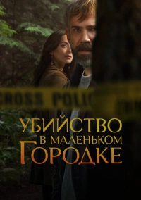 Убийство в маленьком городке (2024)
