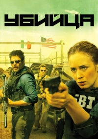 Убийца (2015)