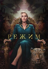 Режим (2024)