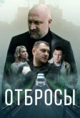 Отбросы (2024)