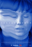 Невидимый мой (2024)
