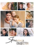 Ячейка общества (2024)