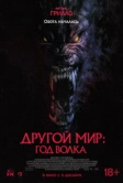 Другой мир: Год волка (2024)