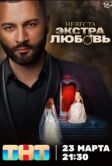 Невеста. Экстра любовь (2024)