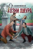 Орлинская. Козни Амура (2024)