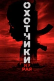 Охотники из рая (2024)