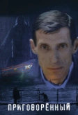 Приговорённый (2021)