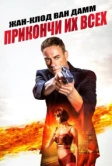 Прикончи их всех (2017)