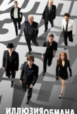 Иллюзия обмана (2013)