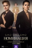 Номинация (2022)