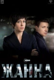 Жанна (2022)