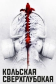 Кольская сверхглубокая (2020)