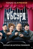 Абсурд (2022)