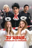 39-я няня, ставшая для нас последней (2024)