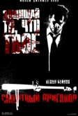 Смертный приговор (2007)