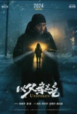 Несказанное (2024)