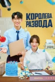 Королева развода (2024)