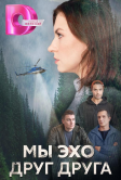 Мы – эхо друг друга (2024)