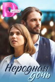 Неродная дочь (2023)