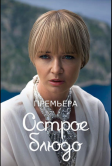 Острое блюдо (2023)