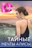 Тайные мечты Алисы (2023)
