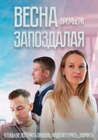 Весна запоздалая (2024)